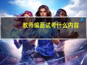 教师编面试考什么内容
