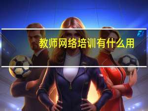 教师网络培训有什么用