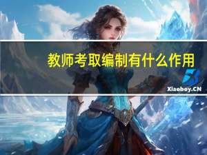 教师考取编制有什么作用