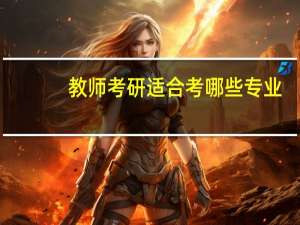 教师考研适合考哪些专业