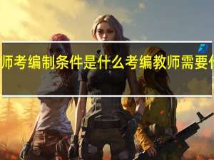 教师考编制条件是什么 考编教师需要什么条件