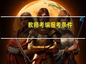 教师考编报考条件