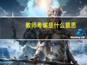 教师考编是什么意思