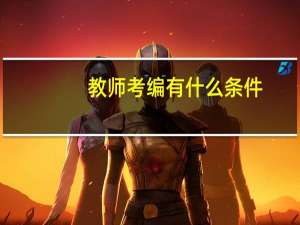 教师考编有什么条件
