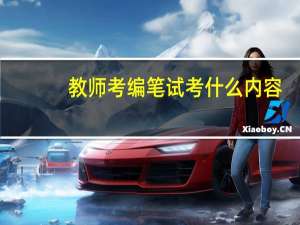 教师考编笔试考什么内容