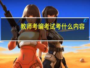 教师考编考试考什么内容