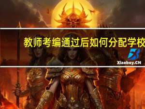 教师考编通过后如何分配学校