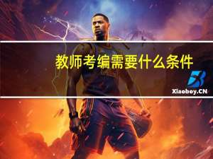 教师考编需要什么条件