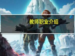 教师职业介绍