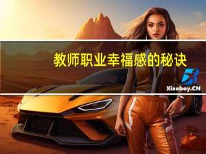 教师职业幸福感的秘诀（如何提升教师的职业幸福感）