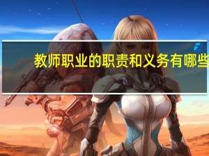 教师职业的职责和义务有哪些