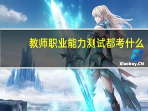 教师职业能力测试都考什么