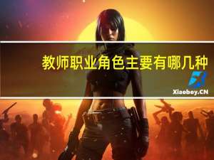 教师职业角色主要有哪几种