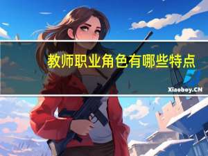 教师职业角色有哪些特点
