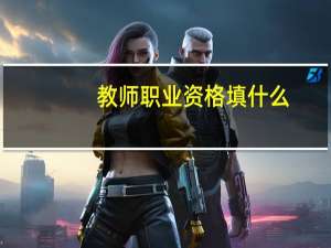 教师职业资格填什么