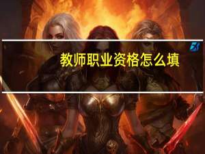 教师职业资格怎么填