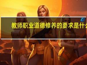 教师职业道德修养的要求是什么