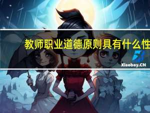 教师职业道德原则具有什么性