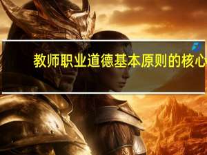 教师职业道德基本原则的核心（教师职业道德基本原则）