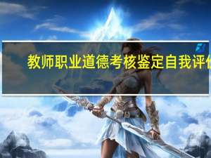 教师职业道德考核鉴定自我评价