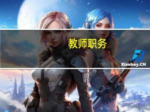 教师职务