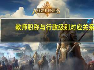 教师职称与行政级别对应关系