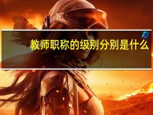 教师职称的级别分别是什么