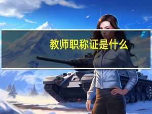 教师职称证是什么