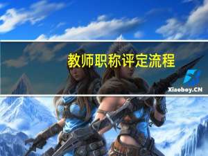 教师职称评定流程