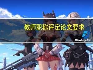 教师职称评定论文要求