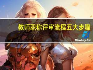 教师职称评审流程五大步骤