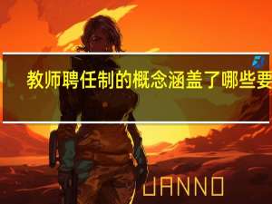 教师聘任制的概念涵盖了哪些要素