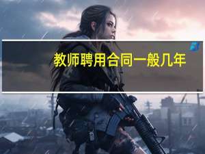 教师聘用合同一般几年