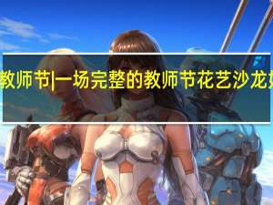 教师节 | 一场完整的教师节花艺沙龙如何做