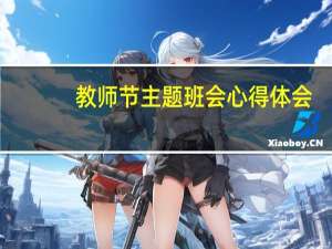 教师节主题班会心得体会