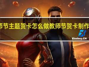 教师节主题贺卡怎么做 教师节贺卡制作大全图片