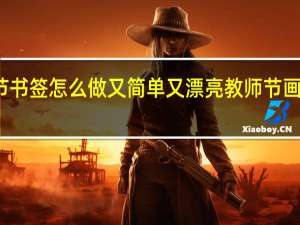 教师节书签怎么做又简单又漂亮 教师节画简单又漂亮