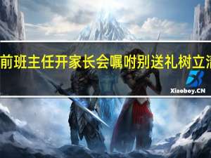 教师节前班主任开家长会嘱咐别送礼 树立清风正气榜样