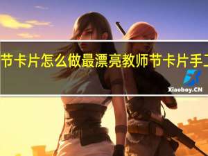 教师节卡片怎么做最漂亮 教师节卡片手工制作图片