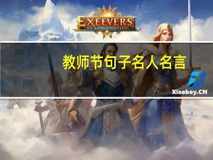 教师节句子名人名言（教师节句子）
