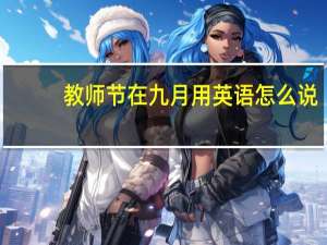 教师节在九月用英语怎么说