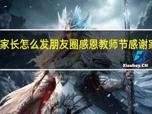 教师节家长怎么发朋友圈感恩 教师节感谢家长祝福的话