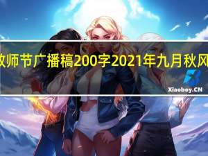 教师节广播稿200字2021年九月秋风九月菊