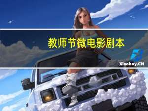 教师节微电影剧本