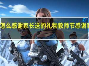 教师节怎么感谢家长送的礼物 教师节感谢家长祝福的话