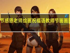 教师节感恩老师绘画祝福语 教师节画画图片一等奖