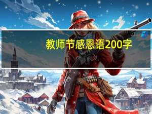 教师节感恩语200字（教师节感恩语）