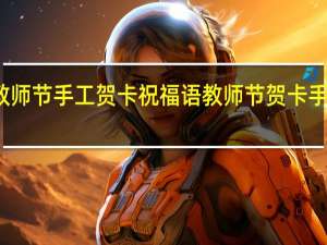 教师节手工贺卡祝福语 教师节贺卡手工教程