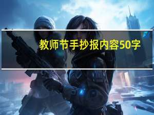 教师节手抄报内容50字（教师节简介50字）
