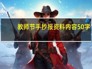 教师节手抄报资料内容50字（教师节手抄报资料）